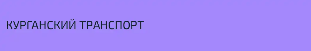 КУРГАНСКИЙ ТРАНСПОРТ
